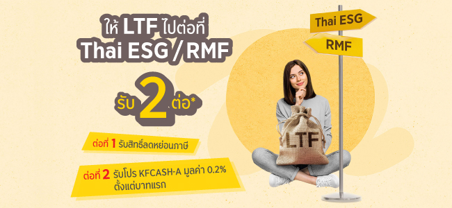 โปรโมชัน! สับเปลี่ยน LTF ไป Thai ESG/RMF 2568  